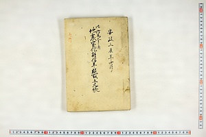 (問屋場1384）地震家作拝借年賦取立元帳