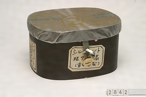 2842　シルクハット