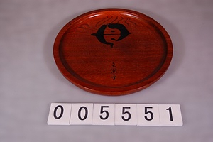 5551  盆
