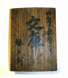 5451  文庫箱