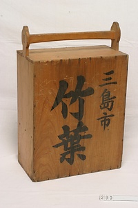 290 岡持ち