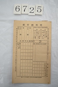 6725 電報頼信紙