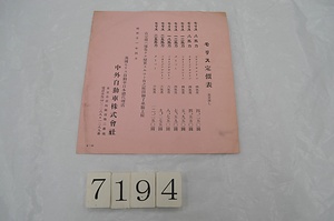 7194 自動車定価表