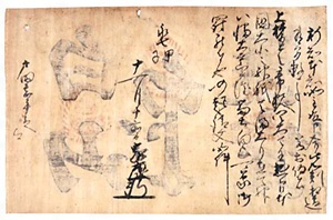 松平家康起請文