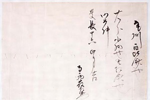 徳川家康自筆尾州年貢皆済状