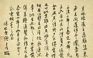 古林清茂墨蹟 「与月林道皎偈」