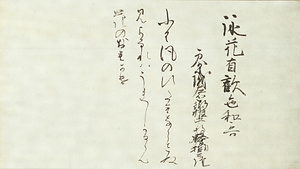 熊野類懐紙  「花有歓色」