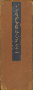 華厳経巻第七十一 巻第七十二 巻第七十三 普賢行願品