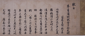 伏見天皇宸翰御願文