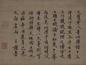 癡絶道冲墨蹟（淳祐辛丑良月己未）