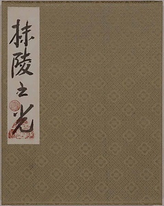 「秣陵之光」帖