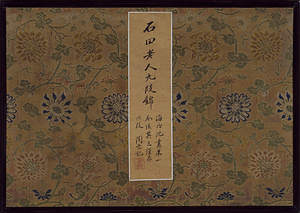 九段錦図冊（全六図）