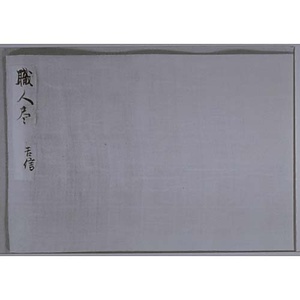 探幽縮図 職人尽絵巻