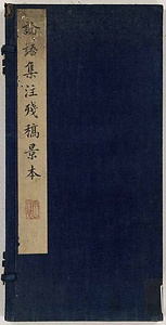 論語集註草稿残稿