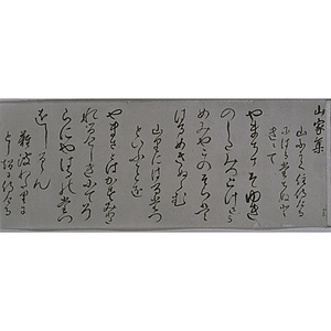 山家集（原本 貫名菘翁筆）