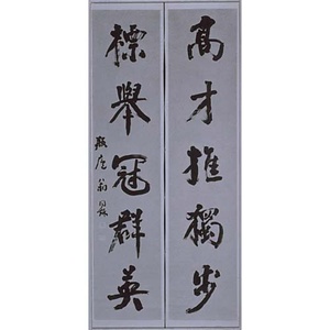 行書五言対聯