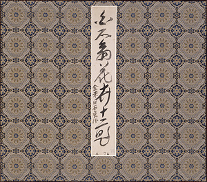 花卉図冊（全十二図）