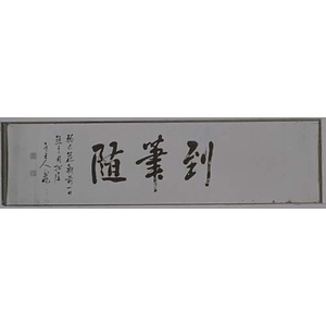 楷書「到筆随」額字