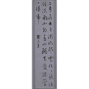 詩（行書七絶）
