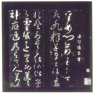 聖母帖（明拓）