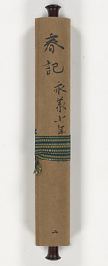 春記 第二巻