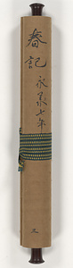 春記 第三巻