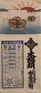 引札類 宝船