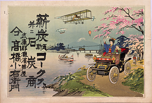 引札類 文明開化乗り物尽し