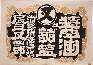 引札類 醤油並に諸塩