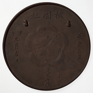 祇園社奉納木瓜紋鏡