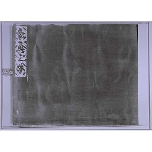 探幽縮図 象興三昧図巻