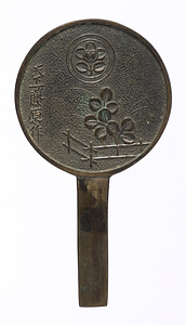 籬草葉柄鏡 天下一藤原作