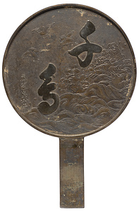 千鳥字波千鳥柄鏡 藤原政重