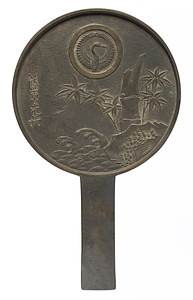 荒磯竹柄鏡 藤原光長