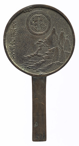 山水柄鏡 天下一藤原重義