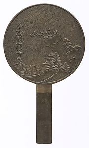 山水柄鏡 人見藤原重次