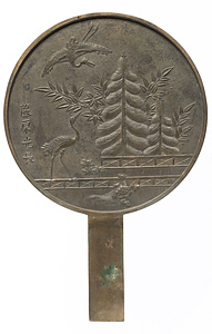 籬蓬莱柄鏡 藤原光長