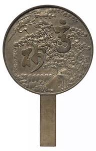 高砂字蓬莱柄鏡 天下一藤原吉次