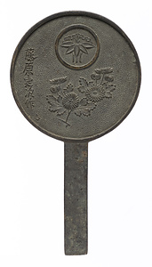 菊花柄鏡 藤原定次作