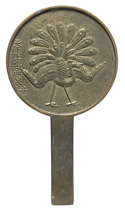 孔雀柄鏡 天下一上嶋和泉守