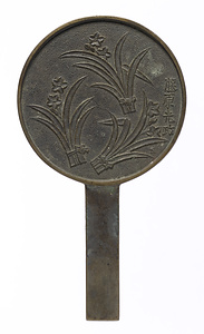 水仙切花柄鏡 藤原光政