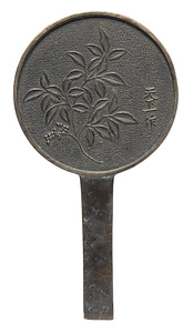 南天柄鏡 天下一作