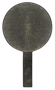 波濤柄鏡 山辺河内大掾重房