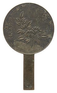 南天柄鏡 飯村土佐守光重