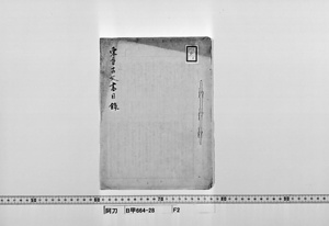 阿刀家伝世資料文書（阿刀文書）明治・大正時代