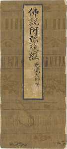 紺紙金字仏説阿弥陀経