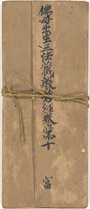 仏母出生三法蔵般若経巻第十