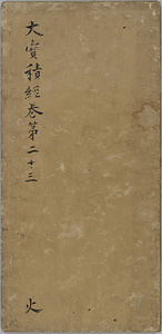 大宝積経巻第二十三（北野経王堂一切経）