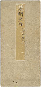 文殊問経巻上（光明皇后願経）