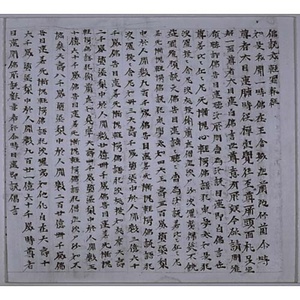 仏説戒軽罪報経・戒縁下巻